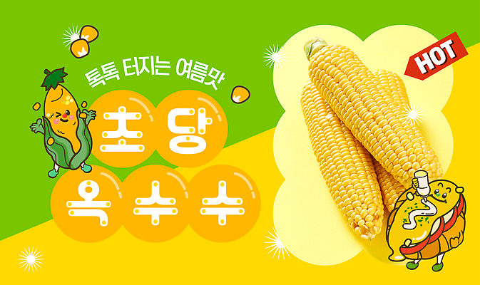 템플릿 팔벌리기 여름음식 미소 사람없음 반짝임 노란색 크루아상 뿌리기 음식캐릭터 소스통 옥수수껍질 옥수수알갱이 옥수수캐릭터 초당옥수수 유튜브 썸네일 이미지템플릿 AI파일 캐릭터 음식 빵 컬러 모션 통 표정 옥수수 껍질 소스_음식 채소캐릭터 파일형식 벡터 여름_계절