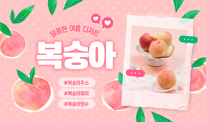 템플릿 접시 분홍색 말풍선 나뭇잎 여름음식 사람없음 물방울무늬 하트 천 복숭아 테이프 해시태그 유튜브 썸네일 이미지템플릿 AI파일 모양 식기 음식 컬러 잎 무늬 과일 문구용품 직물 특수문자 파일형식 벡터 여름_계절