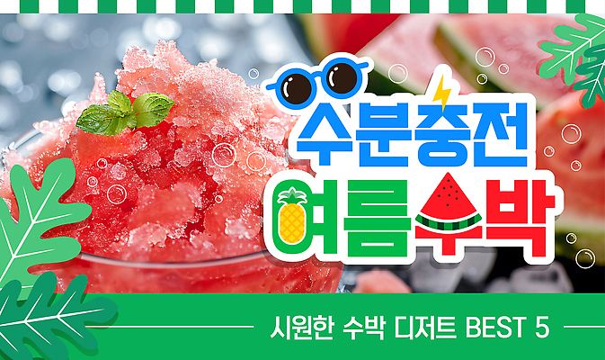 템플릿 잎 여름음식 사람없음 초록색 선글라스 물방울 수분 파인애플 충전 과일빙수 번개모양 빙수그릇 살얼음 수박조각 애플민트 유튜브 썸네일 이미지템플릿 AI파일 모양 식물 그릇 안경 음식 컬러 조각 과일 수박 번개 민트 열대과일 빙수 파일형식 벡터 여름_계절