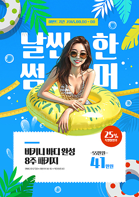 PSD 템플릿 여자 하늘색 다이어트 한명 미소 상반신 성인 여름 비키니 선글라스 세일 헬스 물방울 튜브 열대잎 할인쿠폰 의료성형뷰티 성인여자한명만 이미지템플릿 1 계절 수영복 안경 잎 표정 건강 사람 파란색 운동 쿠폰 여자한명만 성인여자만 파일형식