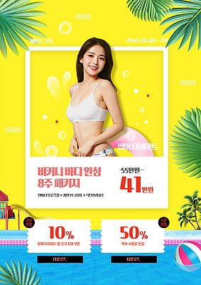 PSD 템플릿 여자 다이어트 수영장 한명 미소 상반신 성인 비키니 노란색 세일 헬스 물방울 비치볼 폴라로이드사진 열대잎 할인쿠폰 의료성형뷰티 성인여자한명만 이미지템플릿 1 수영복 컬러 잎 공 바캉스용품 표정 건강 사람 운동 쿠폰 폴라로이드 여자한명만 성인여자만 파일형식