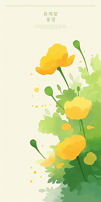 PSD 디자인 꽃 일러스트 봄꽃 수채화 사람없음 제주도 노란색 봄 유채 힐링 감성 국내일러스트 식물 계절 컬러 컨셉 한국 파일형식