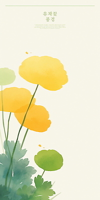 PSD 디자인 꽃 일러스트 봄꽃 수채화 사람없음 제주도 노란색 봄 유채 힐링 감성 국내일러스트 식물 계절 컬러 컨셉 한국 파일형식