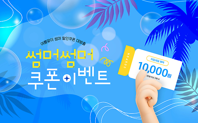 템플릿 손 들기 이벤트 신체부위 여름 파란색 야자수 3D 세일 물방울 비눗방울 쿠폰 보케 야자수잎 웰컴 이미지템플릿 AI파일 나무 계절 컬러 잎 모션 사람 디지털합성 파일형식 벡터