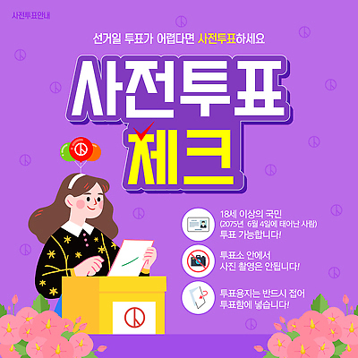 템플릿 여자 잎 한명 미소 상반신 성인 카메라 보라색 금지 잡기 머리띠 체크표시 투표용지 풍선 무궁화 투표함 신분증 성인여자한명만 기표문양 사전투표 이미지템플릿 AI파일 식물 1 문양 꽃 컬러 장신구 모션 표정 사람 전자제품 투표 선거 확인 증명서 여자한명만 성인여자만 파일형식 벡터