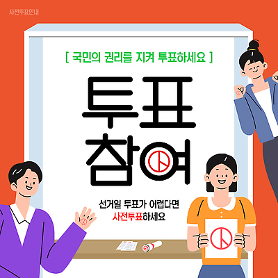 템플릿 여자 남자 미소 들기 상반신 성인 빨간색 세명 손들기 파이팅 책상 투표용지 투표소 성인만 기표문양 사전투표 이미지템플릿 AI파일 문양 컬러 가구 모션 표정 사람 투표 선거 파일형식 벡터