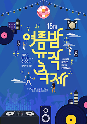 전신 구름 템플릿 여자 남자 음표 밤하늘 조명 맥주 들기 여러명 성인 건물 파란색 걷기 스피커 레코드 드럼 맥주잔 미러볼 여름밤 음악축제 성인만 여름축제 이미지템플릿 AI파일 자연요소 건축물 기호 음악 컬러 음향기기 다수 술잔 모션 하늘 타악기 주류 사람 장식 여름 축제 음반 야간 파일형식 벡터 여름_계절