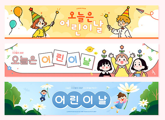 전신 나무 구름 템플릿 배너템플릿 여자 남자 가로배너 꽃 행복 어린이 분홍색 하늘색 자연 하늘 책가방 병아리 웃음 들기 소녀 소년 여러명 상반신 책 노란색 만세 고깔모자 현수막 비행 잡기 숲 어린이날 즐거움 데이지 가정의달 풍선 가랜드 마법봉 어린이만 배너세트 AI파일 자연요소 식물 모자_잡화 배너 기념일 감정 컬러 다수 가방 모션 조류 표정 사람 가로 파란색 세트 5월 파티용품 생태계 파일형식 벡터