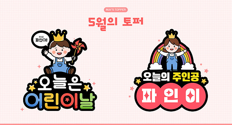 전신 구름 여자 남자 별 어린이 분홍색 무지개 말풍선 일러스트 팔벌리기 왕관 사랑 미소 들기 앉기 소녀 소년 두명 장식 손들기 어린이날 멜빵바지 바람개비 가정의달 어린이만 데코픽 아기자기 국내일러스트 AI파일 자연요소 기념일 감정 컬러 컨셉 바지 모션 표정 사람 5월 멜빵 파티용품 파일형식 벡터