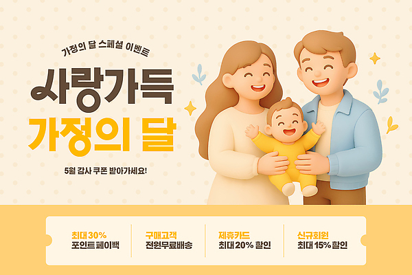 PSD 템플릿 여자 남자 가족 미소 들기 이벤트 성인 세명 반짝임 노란색 3D 세일 아기 가정의달 할인쿠폰 이미지템플릿 컬러 관계 모션 표정 사람 5월 디지털합성 쿠폰 파일형식