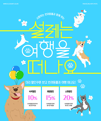 템플릿 여행 하늘색 미소 이벤트 사람없음 점프 벚꽃 하트 강아지 쿠폰 풍선 개발자국 이미지템플릿 AI파일 모양 꽃 모션 표정 파란색 반려동물 개 발자국 파일형식 벡터