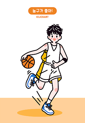 전신 남자 어린이 유니폼 일러스트 농구 농구공 한명 미소 소년 운동복 달리기 운동 주황색 드리블 농구복 소년한명만 일러캐릭터 AI파일 캐릭터 1 옷 컬러 공 모션 표정 건강 사람 구기 남자한명만 소년만 파일형식 벡터