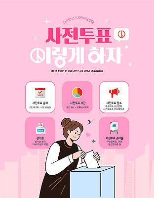 템플릿 여자 분홍색 안내 한명 미소 성인 건물 반짝임 확성기 달력 알림 투표용지 투표함 넣기 선거일 성인여자한명만 기표문양 사전투표 이미지템플릿 AI파일 1 문양 건축물 컬러 모션 표정 사람 투표 선거 여자한명만 성인여자만 파일형식 벡터