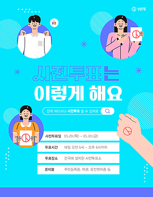 템플릿 여자 남자 하늘색 안내 미소 들기 상반신 성인 신체부위 세명 파이팅 가리킴 알림 투표용지 따봉 손등 검색창 선거일 성인만 기표문양 사전투표 이미지템플릿 AI파일 문양 손 모션 표정 사람 손짓 파란색 최고 투표 선거 파일형식 벡터