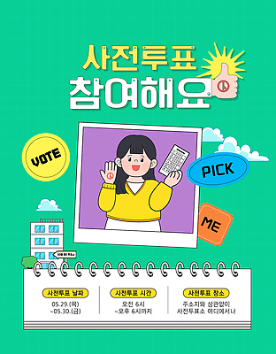 나무 구름 템플릿 여자 사진 안내 한명 들기 성인 건물 초록색 손들기 표지판 알림 투표용지 따봉 선거일 성인여자한명만 기표문양 사전투표 이미지템플릿 AI파일 자연요소 식물 1 문양 건축물 컬러 모션 알림판 사람 최고 투표 선거 여자한명만 성인여자만 파일형식 벡터