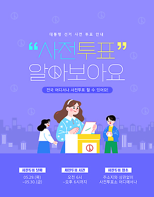 템플릿 여자 남자 안내 미소 들기 성인 건물 세명 보라색 도시 머리띠 알림 투표용지 투표함 선거일 성인만 기표문양 사전투표 이미지템플릿 AI파일 문양 건축물 컬러 장신구 모션 표정 사람 투표 선거 파일형식 벡터