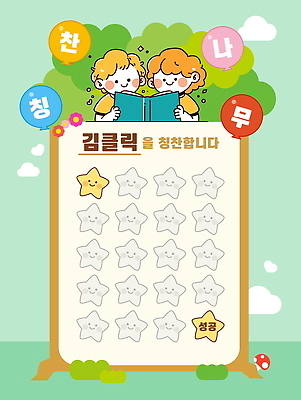 나무 구름 템플릿 여자 남자 별 어린이 하늘 미소 들기 소녀 소년 상반신 두명 책 버섯 유치원 유치원생 풀 유아교육 풍선 민트색 칭찬 어린이만 칭찬스티커 이미지템플릿 AI파일 자연요소 식물 교육 컬러 스티커 모션 표정 사람 파일형식 벡터