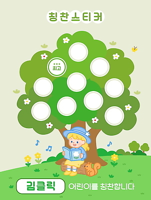 나무 템플릿 모자 여자 꽃 어린이 나비 음표 한명 미소 들기 앉기 소녀 잔디 책 초록색 독서 유치원 유치원생 풀 유아교육 다람쥐 통나무 유치원복 칭찬 소녀한명만 칭찬스티커 이미지템플릿 AI파일 식물 1 기호 잡화 옷 교육 음악 컬러 곤충 스티커 모션 표정 사람 설치류 여자한명만 소녀만 파일형식 벡터