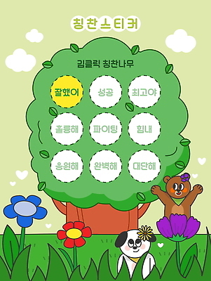 나무 구름 템플릿 곰 하늘 나뭇잎 미소 잔디 사람없음 초록색 스카프 유치원 만세 풀 강아지 유아교육 칭찬 칭찬스티커 이미지템플릿 AI파일 자연요소 식물 동물 교육 컬러 스티커 잎 포유류 모션 표정 반려동물 목도리 개 파일형식 벡터