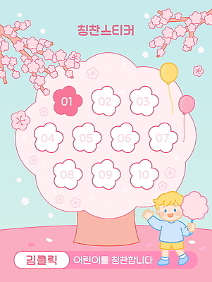 템플릿 남자 꽃잎 어린이 분홍색 한명 미소 들기 소년 손들기 봄 유치원 유치원생 나뭇가지 벚나무 유아교육 풍선 솜사탕 칭찬 소년한명만 칭찬스티커 이미지템플릿 AI파일 나무 1 계절 교육 꽃 컬러 스티커 모션 디저트 표정 사람 벚꽃 남자한명만 소년만 파일형식 벡터