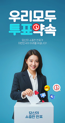 PSD 편집이미지 여자 미래 한국 한명 성인 투표 선거 소중 약속 투표함 국민 공정선거 넣기 대통령 의료성형뷰티 성인여자한명만 대통령선거 이미지편집 1 아시아 컨셉 모션 사람 민주주의 여자한명만 성인여자만 파일형식