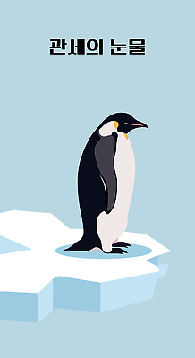 캐릭터 하늘색 일러스트 사람없음 극지방 사회이슈 무역 펭귄 빙판 교역 관세 무역전쟁 국내일러스트 일러캐릭터 AI파일 산업 컨셉 조류 파란색 지역 세금 파일형식 벡터