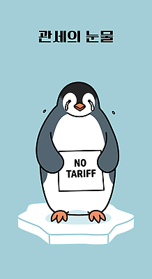 캐릭터 캠페인 하늘색 일러스트 텍스트 들기 사람없음 얼음 표현 메시지 울음 사회이슈 무역 펭귄 교역 항의 관세 무역전쟁 국내일러스트 일러캐릭터 IC큐레이션 AI파일 자연요소 산업 컨셉 모션 조류 표정 파란색 세금 파일형식 벡터