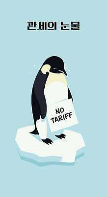 캠페인 하늘색 일러스트 들기 사람없음 운동 얼음 슬픔 표현 사회이슈 무역 펭귄 교역 항의 관세 무역전쟁 국내일러스트 IC큐레이션 AI파일 자연요소 감정 산업 컨셉 모션 조류 건강 파란색 세금 파일형식 벡터