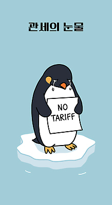 하늘색 일러스트 텍스트 들기 사람없음 얼음 팻말 울음 사회이슈 무역 펭귄 빙하 시위 교역 관세 무역전쟁 국내일러스트 AI파일 자연요소 산업 컨셉 모션 조류 프레임 표정 파란색 세금 파일형식 벡터