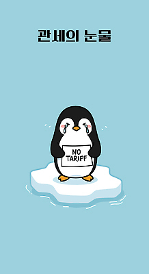 하늘색 일러스트 들기 사람없음 얼음 표현 울음 사회이슈 무역 펭귄 시위 교역 항의 관세 무역전쟁 국내일러스트 AI파일 자연요소 산업 컨셉 모션 조류 표정 파란색 세금 파일형식 벡터