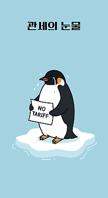 캠페인 하늘색 일러스트 들기 사람없음 표현 판넬 울음 사회이슈 눈물 무역 펭귄 빙하 교역 관세 무역전쟁 국내일러스트 IC큐레이션 AI파일 감정 산업 컨셉 모션 조류 표정 파란색 세금 파일형식 벡터