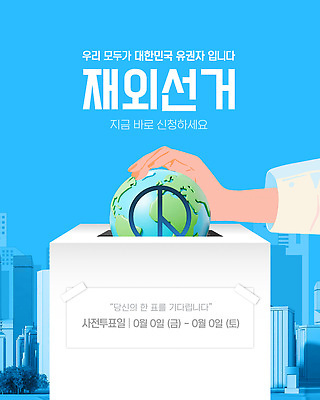 템플릿 손 지구 하늘색 한국 빌딩 신체부위 도시 투표 선거 투표함 국민 넣기 기표문양 권리 사전투표 유권자 재외국민 이미지템플릿 재외선거 AI파일 문양 아시아 모션 사람 건물 파란색 민주주의 파일형식 벡터