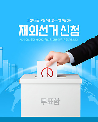 템플릿 손 지구 하늘색 한국 빌딩 신체부위 도시 투표 선거 투표용지 투표함 국민 넣기 기표문양 권리 사전투표 유권자 재외국민 이미지템플릿 재외선거 AI파일 문양 아시아 모션 사람 건물 파란색 민주주의 파일형식 벡터