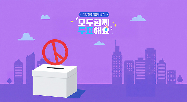 PSD 편집이미지 손 한국 함께함 빌딩 신체부위 보라색 도시 투표 디지털합성 공정 투표함 국민 국회의원 대통령 선거권 정치 기표문양 대통령선거 이미지편집 직업 문양 아시아 컬러 컨셉 사람 건물 선거 파일형식