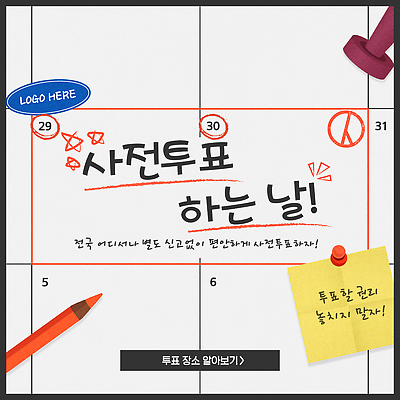 템플릿 스티커 표시 색연필 사람없음 도장 달력 메모지 압정 선거 밑줄 별표 참정권 기표문양 카드뉴스 사전투표 이미지템플릿 AI파일 문양 학용품 사무용품 투표 민주주의 파일형식 벡터 권리