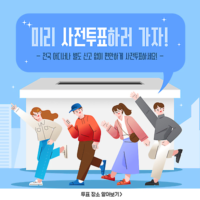 전신 템플릿 여자 남자 하늘색 말풍선 여러명 성인 손들기 걷기 가리킴 도시 선거 투표함 성인만 카드뉴스 사전투표 이미지템플릿 AI파일 다수 모션 사람 손짓 파란색 투표 민주주의 파일형식 벡터