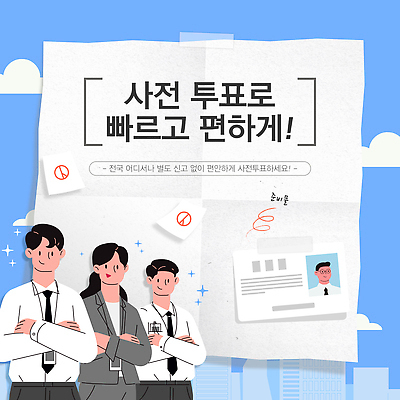 템플릿 여자 남자 종이 하늘색 정장 빌딩 여러명 상반신 성인 팔짱 직장인 선거 질감 테이프 투표용지 신분증 성인만 기표문양 카드뉴스 사전투표 이미지템플릿 AI파일 직업 문양 옷 다수 모션 문구용품 사람 건물 파란색 투표 민주주의 증명서 파일형식 벡터