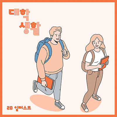 전신 여자 남자 일러스트 대학생라이프 미소 들기 성인 두명 책 걷기 주황색 즐거움 백팩 성인만 일러캐릭터 AI파일 캐릭터 라이프스타일 감정 대학생 컬러 가방 모션 표정 사람 파일형식 벡터