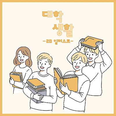 여자 남자 일러스트 대학생라이프 미소 들기 여러명 상반신 성인 책 노란색 즐거움 성인만 일러캐릭터 AI파일 캐릭터 라이프스타일 감정 대학생 컬러 다수 모션 표정 사람 파일형식 벡터