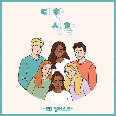 여자 남자 일러스트 대학생라이프 미소 여러명 상반신 성인 즐거움 청록색 성인만 일러캐릭터 AI파일 캐릭터 라이프스타일 감정 대학생 컬러 다수 표정 사람 파일형식 벡터