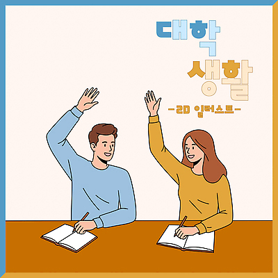 여자 남자 일러스트 대학생라이프 미소 상반신 성인 두명 책 파란색 펜 갈색 손들기 잡기 책상 즐거움 성인만 일러캐릭터 AI파일 캐릭터 라이프스타일 감정 대학생 컬러 가구 모션 표정 사람 필기구 파일형식 벡터