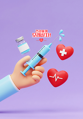 PSD 편집이미지 손 의학 건강 주사기 들기 신체부위 3D 물방울 하트 맥박 약병 튀는물 연보라색 건강검진 십자마크 편집3D 모양 의료기기 모션 사람 약 보라색 디지털합성 검사_조사 액체표현 스플래쉬 병_담는 파일형식