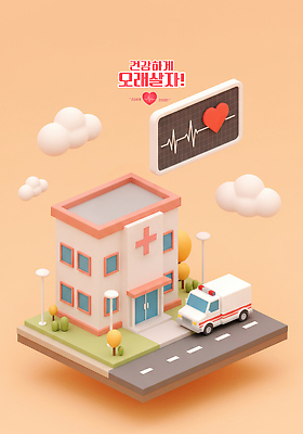 PSD 나무 구름 편집이미지 도로 가로등 건강 병원 사람없음 3D 스크린 주황색 하트 맥박 구급차 건강검진 편집3D 자연요소 모양 식물 공공시설 길 컬러 의학 교통시설 자동차 디지털합성 검사_조사 파일형식