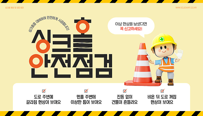 전신 템플릿 남자 포스터 말풍선 안내 공사 한명 서기 안전 성인 노란색 3D 손들기 기댐 안전모 위험 예방 붕괴 점검 맨홀 신고 안전조끼 지반침하 체크리스트 칼라콘 성인남자한명만 이미지템플릿 AI파일 1 컬러 컨셉 모션 건설업 사람 헬멧 안전장비 자연재해 디지털합성 남자한명만 성인남자만 파일형식 벡터