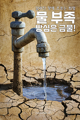 PSD 편집이미지 포스터 건조 사람없음 물 흐름 공익캠페인 균열 부식 수도꼭지 웅덩이 가뭄 물절약 물부족 베이지색 이미지편집 자연요소 캠페인 컬러 컨셉 모션 날씨 절약 사회이슈 파일형식