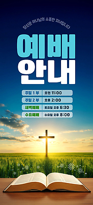 PSD 구름 템플릿 배너템플릿 세로배너 기독교 십자가 하늘 안내 초원 사람없음 책 햇빛 노을 믿음 성경 펼침 예수 예배 일요일 이미지템플릿 자연요소 배너 감정 종교 종교용품 모션 세로 태양 신_종교 요일 파일형식