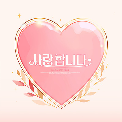 PSD 분홍색 잎 일러스트 사람없음 반짝임 하트프레임 키치 국내일러스트 식물 컬러 컨셉 모션 프레임 하트 파일형식