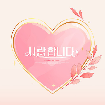 PSD 분홍색 잎 일러스트 사람없음 반짝임 하트프레임 키치 국내일러스트 식물 컬러 컨셉 모션 프레임 하트 파일형식