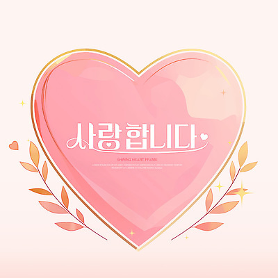 PSD 분홍색 잎 일러스트 사람없음 반짝임 하트프레임 키치 국내일러스트 식물 컬러 컨셉 모션 프레임 하트 파일형식