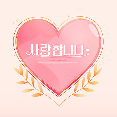 PSD 분홍색 잎 일러스트 사람없음 반짝임 하트프레임 키치 국내일러스트 식물 컬러 컨셉 모션 프레임 하트 파일형식